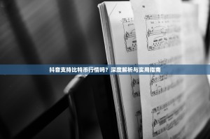 抖音支持比特币行情吗？深度解析与实用指南