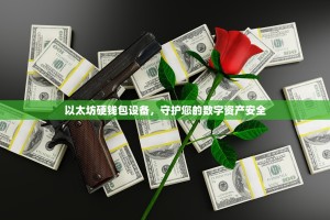 以太坊硬钱包设备，守护您的数字资产安全