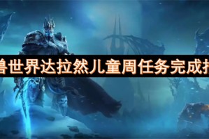 魔兽世界达拉然儿童周任务完成指南[多图]