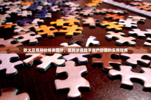 欧义交易所价格表图片，实时掌握数字资产价值的实用指南