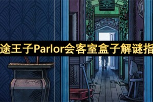 蓝途王子Parlor会客室盒子解谜指南[多图]