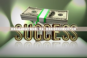 欧易App最新版下载指南，安全、便捷地开启您的数字资产之旅