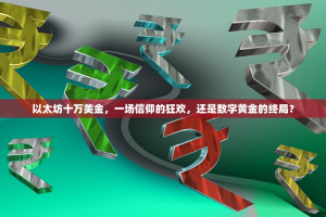 以太坊十万美金，一场信仰的狂欢，还是数字黄金的终局？