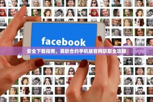 安全下载指南，易欧合约手机版官网获取全攻略