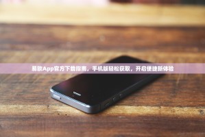 易欧App官方下载指南，手机版轻松获取，开启便捷新体验