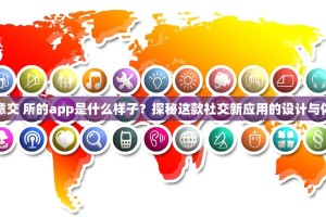 欧意交 所的app是什么样子？探秘这款社交新应用的设计与体验