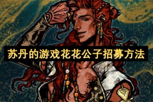 苏丹的游戏花花公子招募方法[多图]