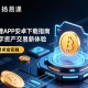 欧易APP安卓下载指南，安全、便捷获取数字资产交易新体验