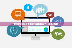 如何安全访问欧意交易平台官网网址？一篇详尽指南