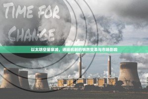 以太坊空量衰减，通缩机制的悄然变革与市场影响