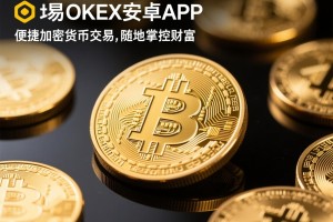 欧易OKEx安卓APP，便捷加密货币交易，随时随地掌控财富