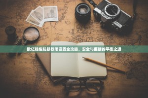欧亿钱包私钥权限设置全攻略，安全与便捷的平衡之道