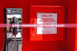欧意WB3.0钱包被多签事件，安全升级还是用户自主选择？