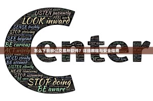 怎么下载欧亿交易所软件？详细教程与安全指南