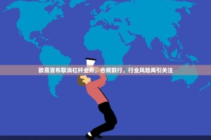 欧易宣布取消杠杆业务，合规前行，行业风险再引关注