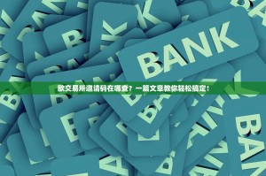 欧交易所邀请码在哪查？一篇文章教你轻松搞定！