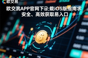 欧交所APP官网下载iOS版指南，安全、高效获取交易入口