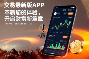 欧联交易最新版APP，革新您的交易体验，开启财富新篇章