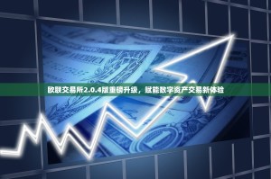 欧联交易所2.0.4版重磅升级，赋能数字资产交易新体验