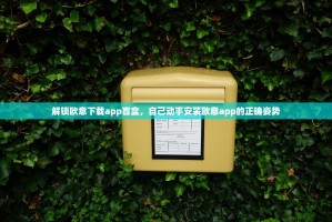 解锁欧意下载app盲盒，自己动手安装欧意app的正确姿势