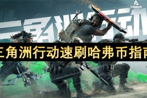 三角洲行动速刷哈弗币指南[多图]