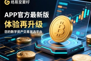 欧易APP官方最新版本，安全升级，体验再升级，您的数字资产交易首选平台