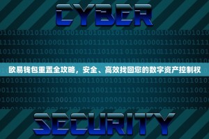 欧易钱包重置全攻略，安全、高效找回您的数字资产控制权