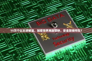 15万个以太坊被盗，加密世界再敲警钟，安全防线何在？