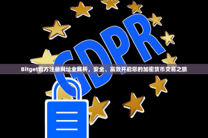 Bitget官方注册网址全解析，安全、高效开启您的加密货币交易之旅