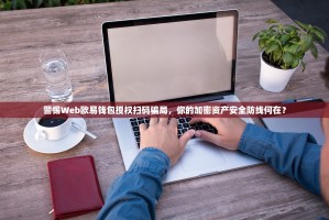 警惕Web欧易钱包授权扫码骗局，你的加密资产安全防线何在？