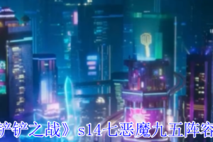 金铲铲之战S14赛季七恶魔九五玩法配置