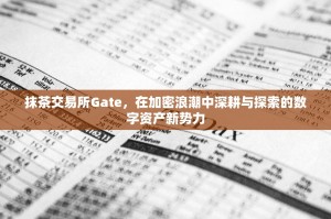 抹茶交易所Gate，在加密浪潮中深耕与探索的数字资产新势力
