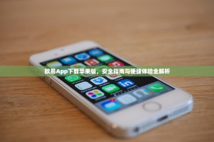 欧易App下载苹果版，安全指南与便捷体验全解析