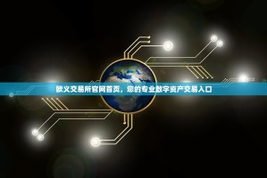 欧义交易所官网首页，您的专业数字资产交易入口
