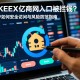 FC巨X安币交易所是真的吗？深度解析其可信度与风险提示