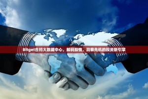 Bitget合约大数据中心，解码股情，洞察先机的投资新引擎