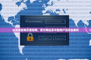 以太坊官网交易指南，官方网址及中国用户访问全解析