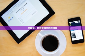 关键词，打开信息世界的钥匙