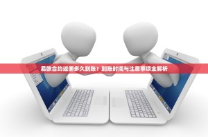 易欧合约返佣多久到账？到账时间与注意事项全解析