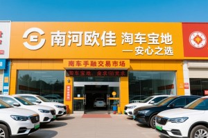南河欧佳二手车交易市场，淘车宝地，安心之选