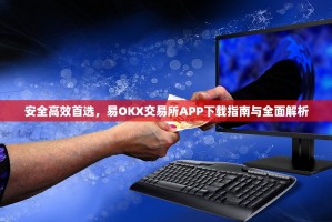 安全高效首选，易OKX交易所APP下载指南与全面解析
