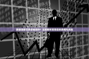 欧盛德碳交易是骗局吗？深度解析其背后的真相与风险