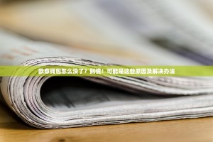 欧意钱包怎么没了？别慌！可能是这些原因及解决办法