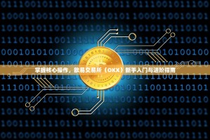 掌握核心操作，欧易交易所（OKX）新手入门与进阶指南