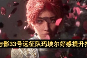 光与影33号远征队玛埃尔好感提升指南[多图]