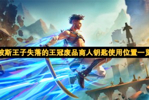 波斯王子失落的王冠废品商人钥匙使用位置一览[多图]