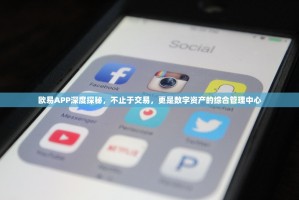 欧易APP深度探秘，不止于交易，更是数字资产的综合管理中心