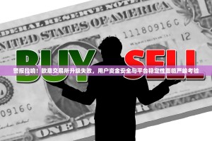 警报拉响！欧意交易所升级失败，用户资金安全与平台稳定性面临严峻考验