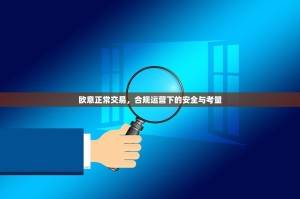 欧意正常交易，合规运营下的安全与考量