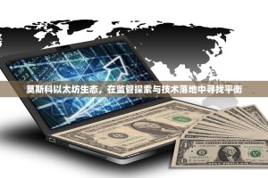 莫斯科以太坊生态，在监管探索与技术落地中寻找平衡